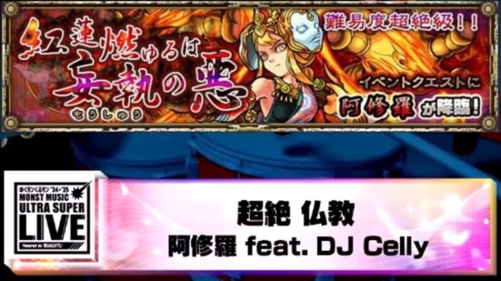 【超絶 仏教】阿修羅のクエストBGMを変更してみた 「超絶 仏教 阿修羅 feat. DJ Celly」 ゆくモンくるモン