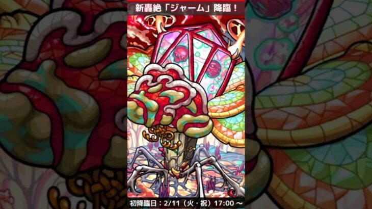 【モンスト】新轟絶 「ジャーム」 登場！　BGMアレンジ（まどマギ）#short