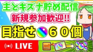 【新規初見歓迎】オーブチケットGET‼主と絆貯め配信【モンスト】