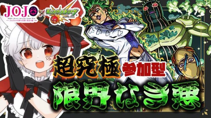 【 #モンスト  参加型 】#初見歓迎  JOJOコラボ追加超究極！周回頑張ってやっていきましょう～