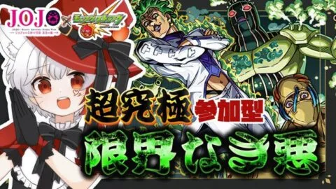 【 #モンスト  参加型 】#初見歓迎  JOJOコラボ追加超究極！周回頑張ってやっていきましょう～