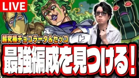 【🔴モンストLIVE】超究極「チョコラータ＆セッコ」を初見攻略!!　「最適正」キャラやキャラ持ち少ない人の為の「隠れ適正」も探していく!! みんなで情報交換しましょう!!