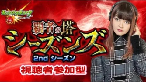 LIVE【モンスト】「覇者の塔シーズンズ」 2ndシーズン【視聴者参加型】