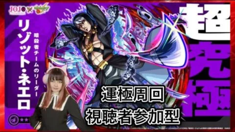 LIVE【ジョジョの奇妙な冒険×モンスト コラボ第3弾】超究極「暗殺者チームのリーダー リゾット・ネエロ」【視聴者参加型】