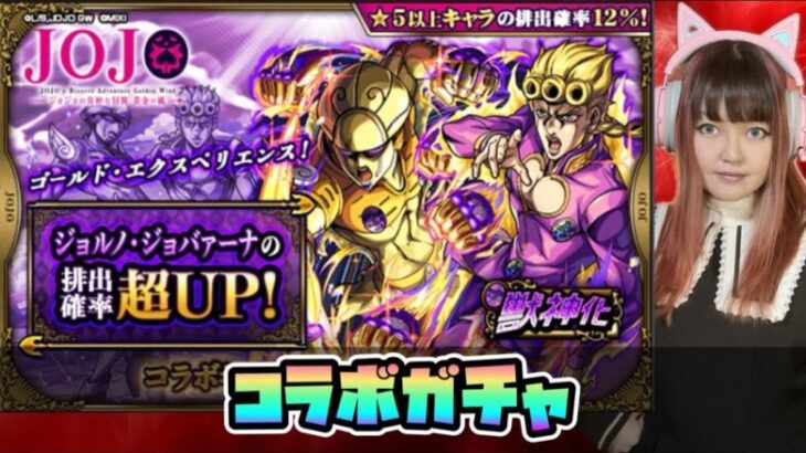 LIVE【ジョジョの奇妙な冒険×モンスト コラボ第3弾】ガチャ「ジョジョの奇妙な冒険 黄金の風」ジョルノ・ジョバァーナピックアップ【視聴者参加型】