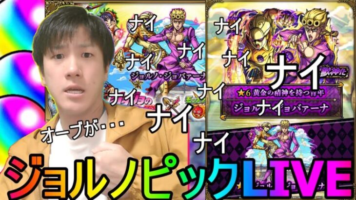 [モンスト]  オーブかつかつでもジョルノ一点狙い!! 無課金男にも夢があるLIVE!!