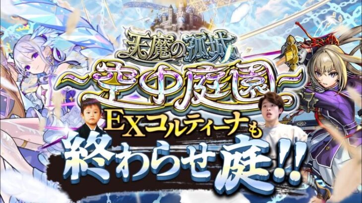 【モンストLIVE】マジで今日会えなかったら実装してるか疑うレベルの『天魔の孤城 -空中庭園-』『新EXコルティーナ』周回配信。【モンスター図鑑にはいる】