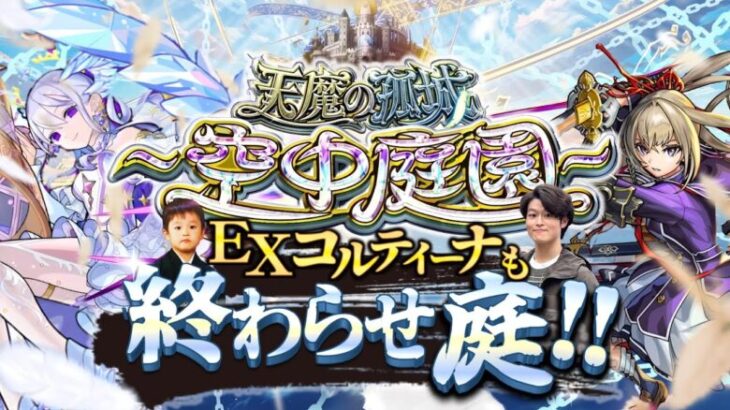 【モンストLIVE】さすがに今日こそはお会いできる『天魔の孤城 -空中庭園-』『新EXコルティーナ』周回配信。【もう恥ずかしがり屋さんなんだから】