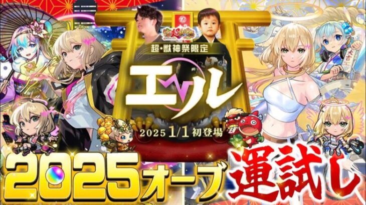 【モンストLIVE】オーブ2025個で新年運試し!! 『新春超獣神祭新限定キャラ エル』を絶対にゲットしたいんだガチャ配信!!!【あけおめことよろ】