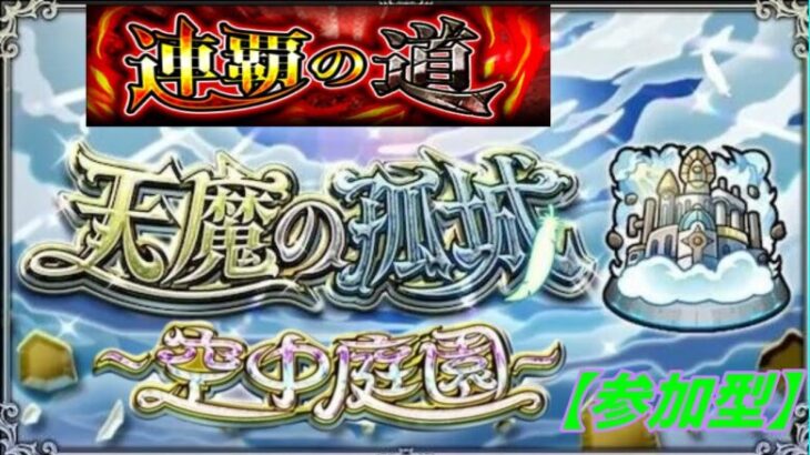 【モンストLIVE配信】【天魔の孤城】試練の間、空中庭園、１時間ほど【参加型】苦手な方もぜひ！初見様大歓迎！！【てばchannel】