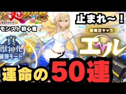 【モンスト初心者】新春エル ガチャ運MAXなら引けるはず！