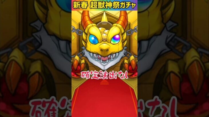 【モンスト】新春超獣神祭ガチャをエル狙いで完全無課金が寄せ集めたオーブで追加引きしてみたぁー！！🔥Part17 #shorts #モンスト #超獣神祭ガチャ