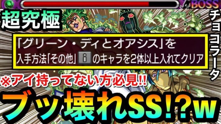 【モンスト】※アイを持ってない方必見！！※ブッ壊れ火力級のSSを持った”その他枠キャラ”が書庫にいるぞーーーー！【その他2体ミッション】【超究極『チョコラータ＆セッコ』】