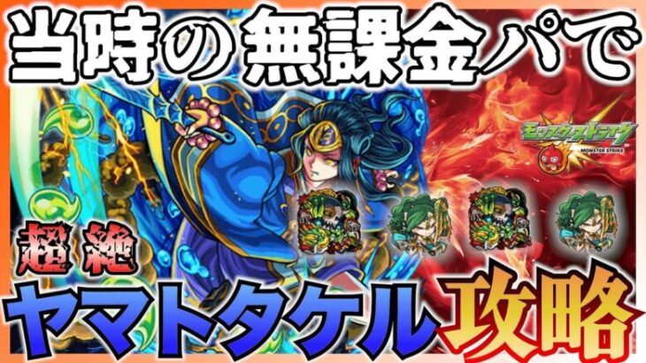 【モンスト】当時の無課金降臨キャラだけで高難易度全クリの旅！！　VSヤマトタケル