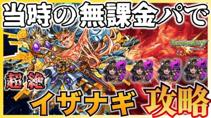 【モンスト】当時の無課金降臨キャラだけで高難易度全クリの旅！！　VSイザナギ