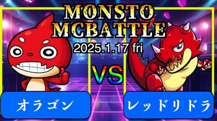 【モンスト】オラゴンVSレッドドラゴンのラップバトル！！MONSTOMCBATTLE 2025.1.17 fri