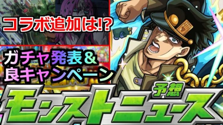 【モンスト】「最新情報」コラボ追加超究極大予想!!＆ガチャ＆嬉しいキャンペーン発表!!!明日のモンストニュース予想【ジョジョの奇妙な冒険コラボ】