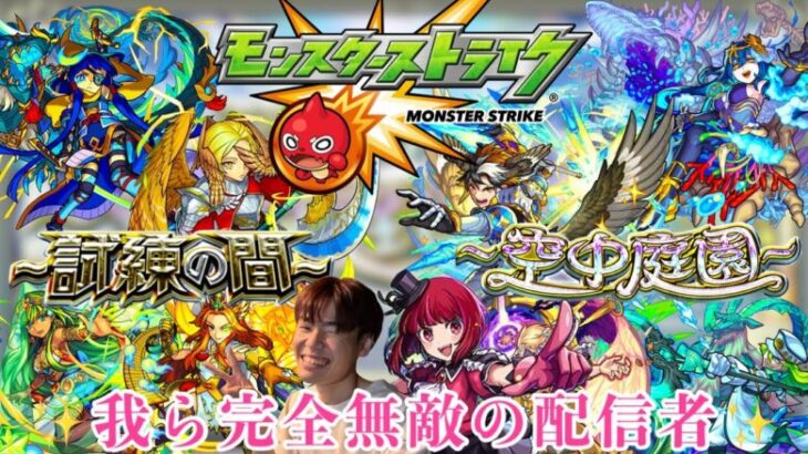 【モンスト】原菜乃歌様は天使でした天魔の孤城お助け配信！！