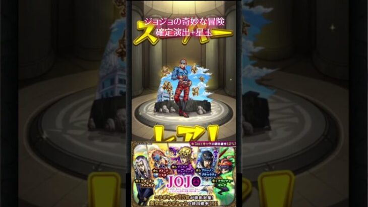 【モンスト】確定演出+星玉 ジョジョの奇妙な冒険【モンスターストライク】#モンスト #モンスターストライク #モンストガチャ