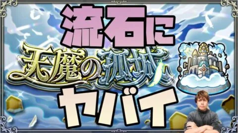 天魔の孤城がヤバい【モンスト】【ぎこちゃん】