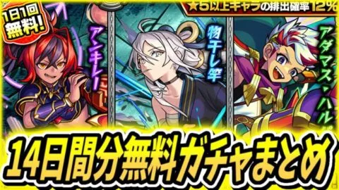 【モンスト】完全無課金勢、無料ガチャで奇跡を起こすか…！！！