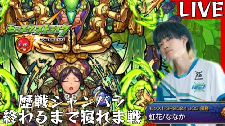 【モンスト】歴戦の跡地『シャンバラ』全クリアするまで寝れま戦！