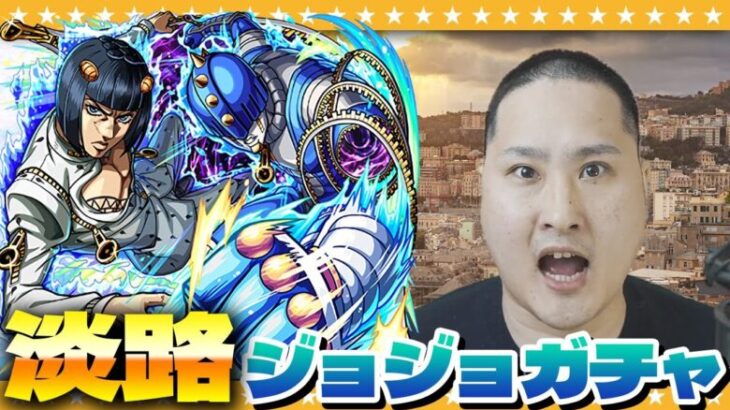 【モンスト】未来を見通す！？淡路…魂の「ジョジョの奇妙な冒険」第３弾コラボガチャ！！