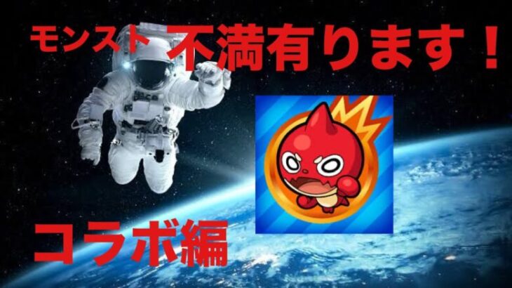 モンスト【コラボ編】改善して欲しい！