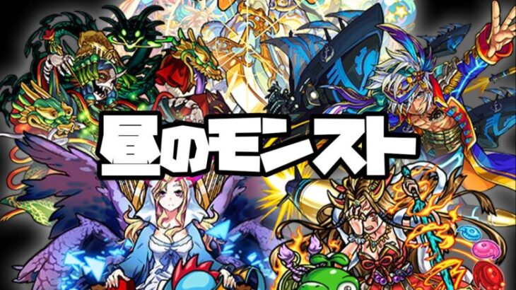 こんにちは、モンスターストライク【モンスト】