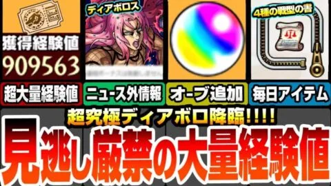 【モンスト】見逃し厳禁！超大量経験値！追加のオーブ配布あり！ニュース外情報あり！超究極ディアボロきた！今回の最高難易度？毎日戦型の書など豪華アイテムが貰える！【ジョジョコラボ】【へっぽこストライカー】