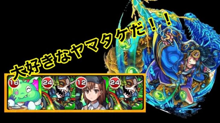 【モンスト】無課金パでヤマタケに挑戦！