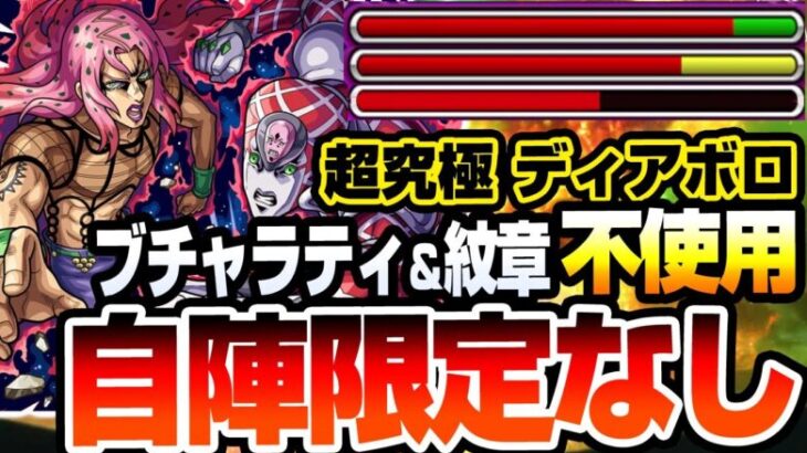 【モンスト】ブチャラティ＆紋章不使用！自陣限定キャラなし『超究極 ディアボロ』編成難易度低め！反射の裏攻略と合わせて超火力を簡単に出せる！攻略解説【ジョジョコラボ】【へっぽこストライカー】