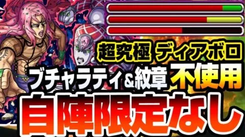 【モンスト】ブチャラティ＆紋章不使用！自陣限定キャラなし『超究極 ディアボロ』編成難易度低め！反射の裏攻略と合わせて超火力を簡単に出せる！攻略解説【ジョジョコラボ】【へっぽこストライカー】