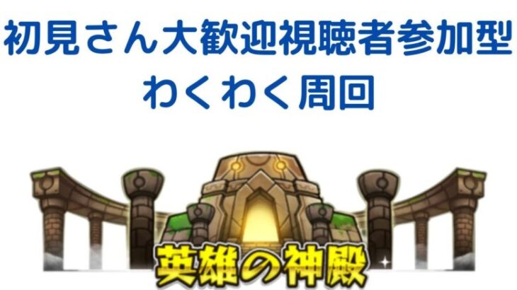 【モンスト】初見＆初心者さん大歓迎　視聴者参加型　英雄の神殿周回配信　＃モンスト　＃参加型