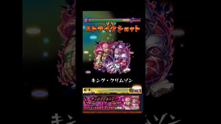 #モンスト#モンスターストライク　ラスボスディアボロ&キングクリムゾンの一撃！！