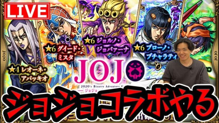 【#モンスト】ジョジョコラボと禁忌の獄をやろう！【モンスターストライク/くろすけ】