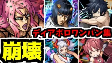 オ、オレは何回死ぬんだ！？次はど…どこから…い…いつ「ワンパンして」くるんだ！？【ディアボロ】【モンスト】