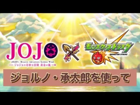 モンスト ジョジョコラボガチャで出たのを使ってみた！