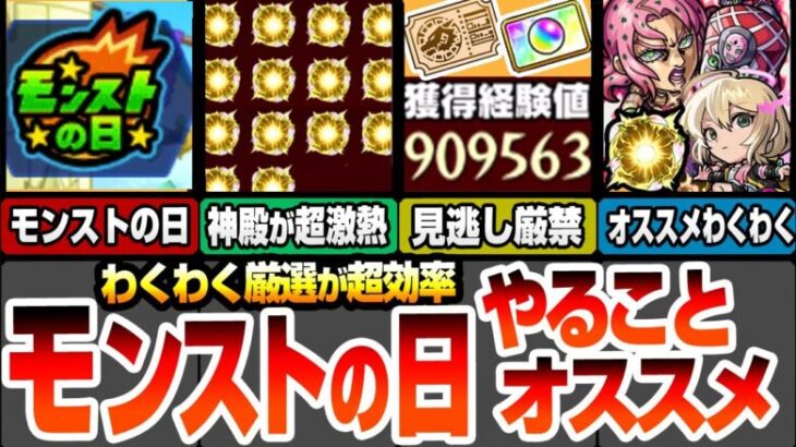 【モンスト】モンストの日やることオススメ！絶対見逃し厳禁！大量経験値とオーブ！神殿が超効率でわくわく厳選が出来る！ディアボロや最新キャラのオススメわくわくの実【ジョジョコラボ】【へっぽこストライカー】