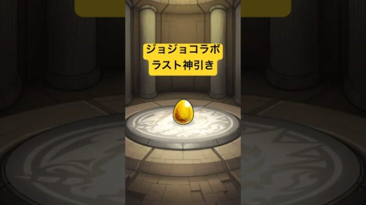 【モンスト】ジョジョコラボ当たりラスト