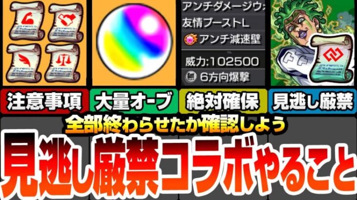 【モンスト】見逃し厳禁！ジョジョコラボやることまとめ！合計オーブが超大量！貴重過ぎるアイテムを絶対回収！絶対に確保すべきキャラと運極！今からでもやるべきミッション！【へっぽこストライカー】