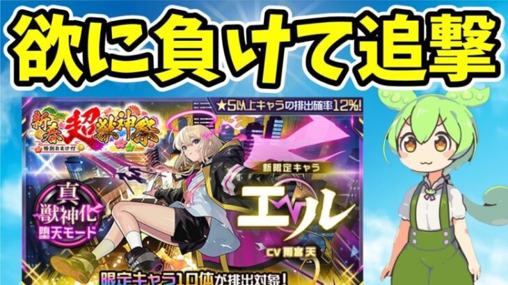 【モンスト】新春限定エル狙いで新春超獣神祭追撃【欲に負けて追撃】