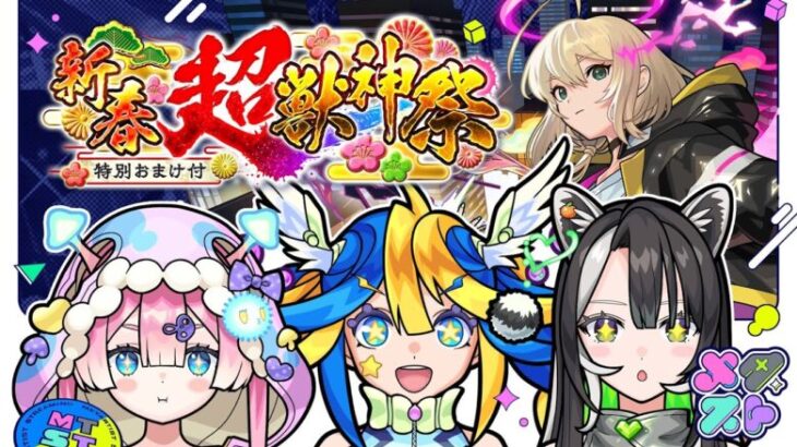 【モンスト】新年１発目のメタストらいぶ！！新春 超・獣神祭いくぞー！！【#メタストらいぶ 】