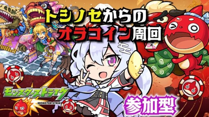 【モンスト/参加型】トシノセ少し回ってからオラコイン周回！！初見さん歓迎🌟【カスミン】