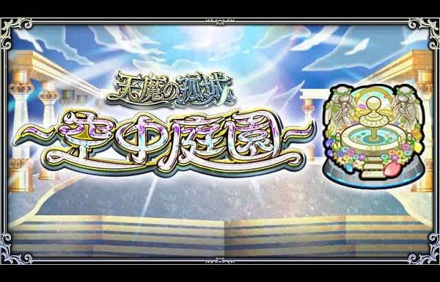 [モンスト][参加型]無課金轟絶初心者の庭園チャレンジ(*’ω’*)助けてくれる方大募集|ω・)[生配信]