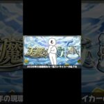 【へっぽこストライカー最大の挑戦】天魔完全無課金制覇を目指して編成募集#モンスト #天魔の孤城 #無課金 #攻略