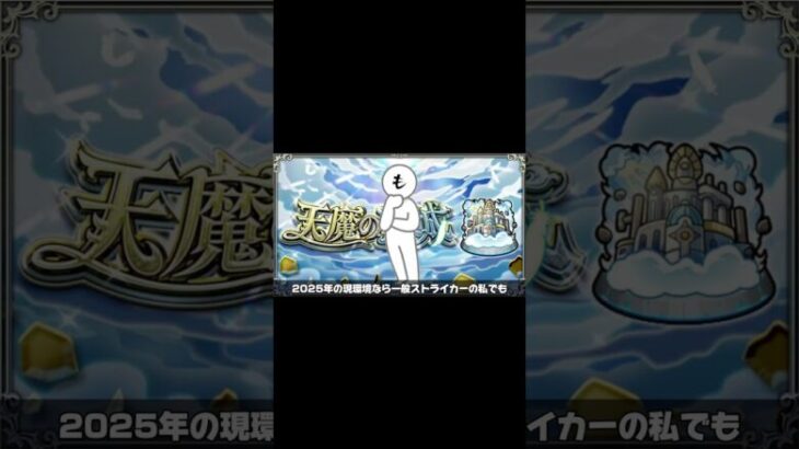 【へっぽこストライカー最大の挑戦】天魔完全無課金制覇を目指して編成募集#モンスト #天魔の孤城 #無課金 #攻略