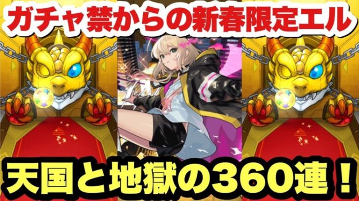 【モンスト】年末神ガチャを捨て！新春新限定『エル』を無課金オーブでガチャひいた！『新春超獣神祭』