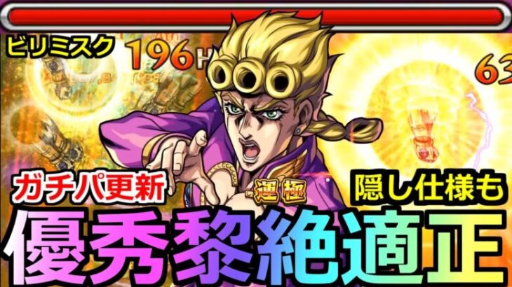 【モンスト】「ジョルノ」《優秀黎絶適正》※ガチパ更新!!オススメ編成は!?黎絶ビリミスクで圧倒的サポートと削り力!!今後の活躍も怖い!!ジョルノ使ってみた【ジョジョの奇妙な冒険コラボ】