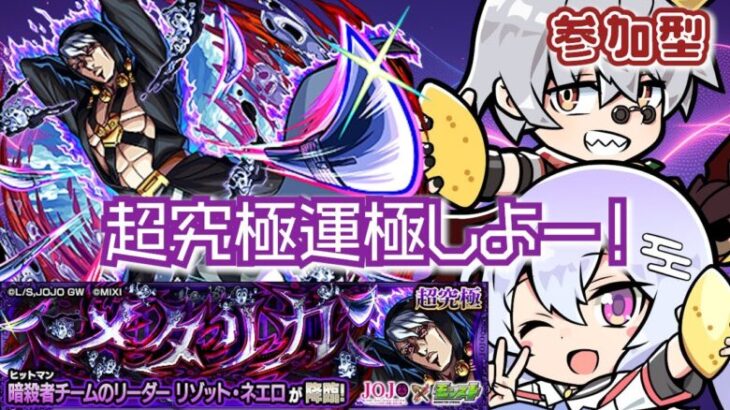 【モンスト/参加型】祝★ジョジョコラボ！リゾット運極するぞぉー♬初見さん歓迎🌟w/ぴろっきお【カスミン】